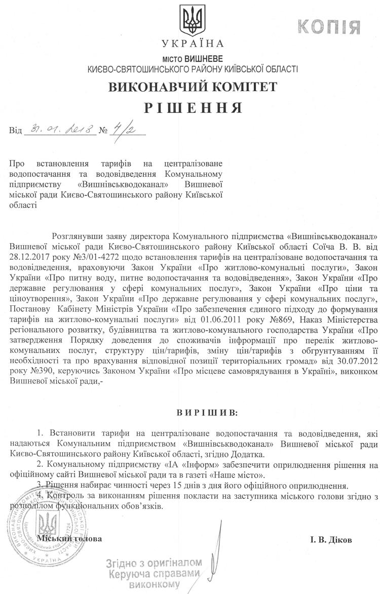Рішення № 4/2 від 31.01.2018 р. Про встановлення тарифів на централізоване водопостачання та водовідведення Комунальному підприємству  "Вишнівськводоканал" Вишневої міської ради Києво-Святошинського району Київської обл.м